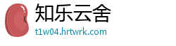 知乐云舍